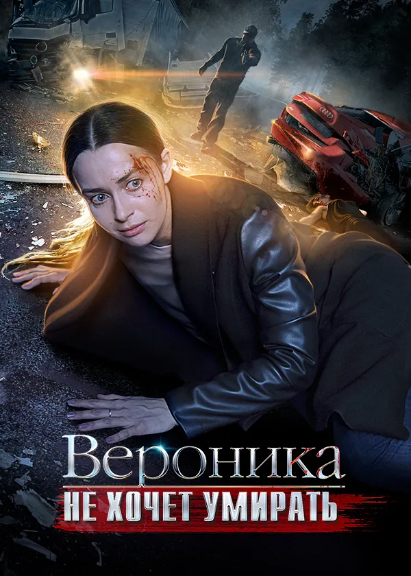 Вероника не хочет умирать
