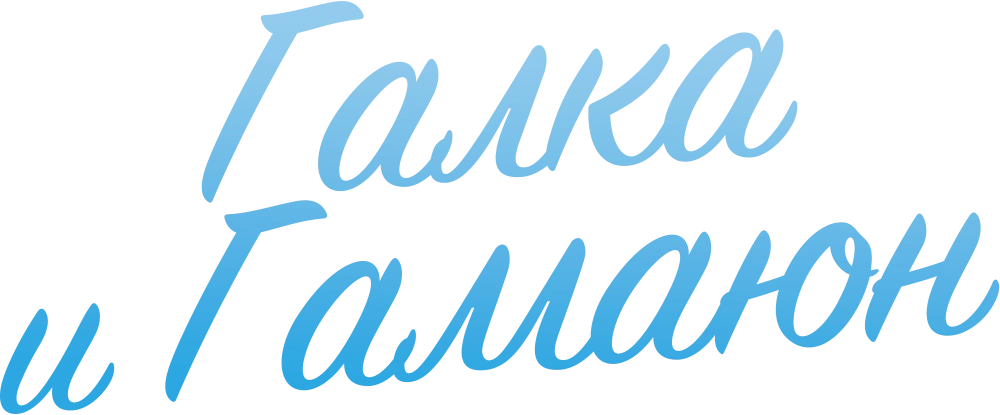 Галка и Гамаюн