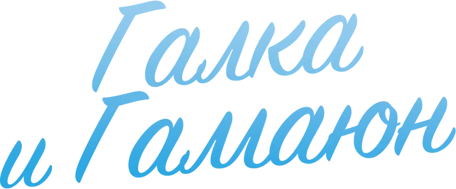 Галка и Гамаюн