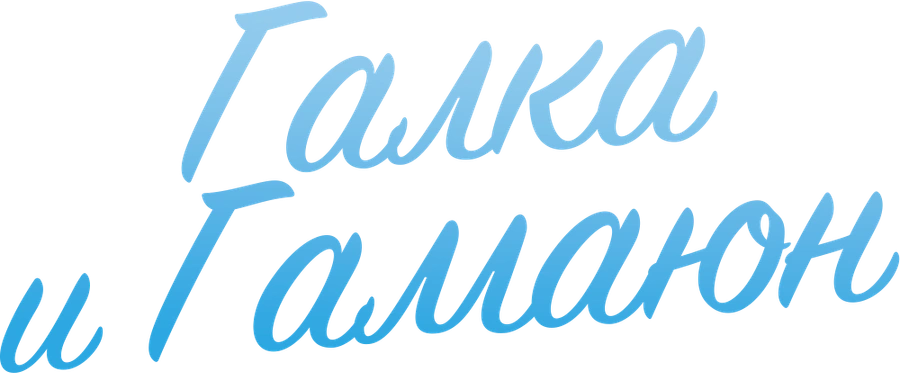 Галка и Гамаюн