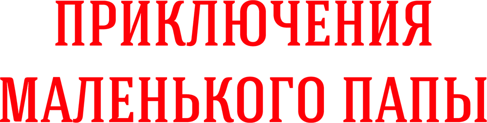 Приключения маленького папы