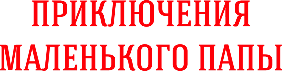 Приключения маленького папы