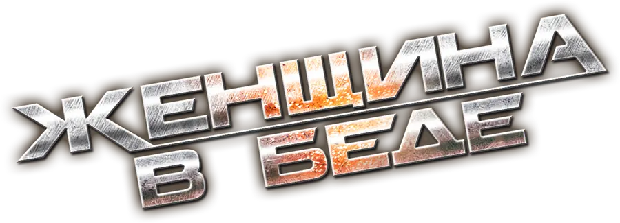 Женщина в беде