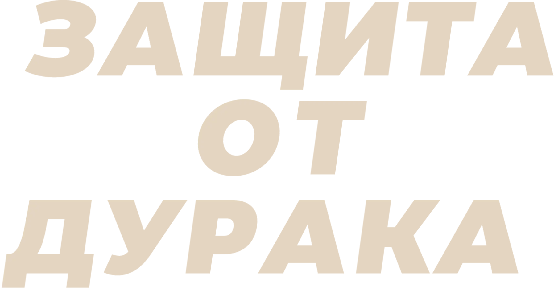 Защита от дурака
