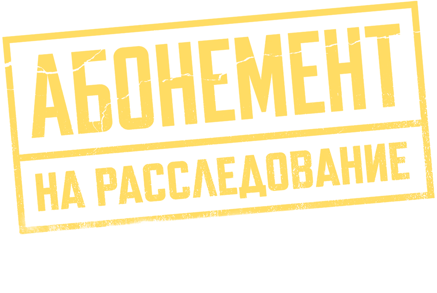 Абонемент на расследование. Тайный враг