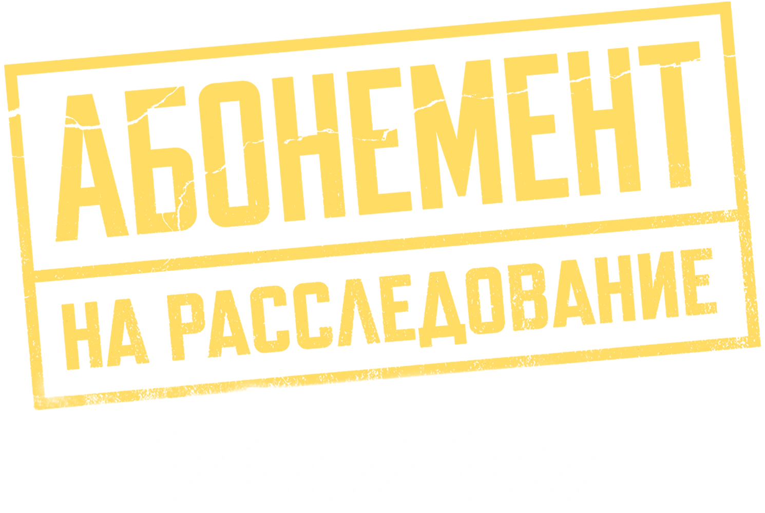 Абонемент на расследование. Тайный враг