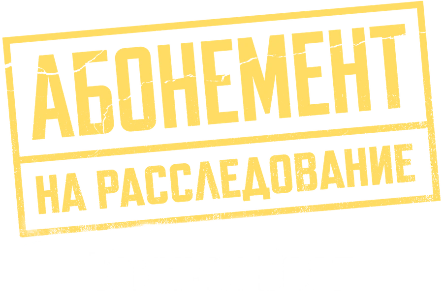 Абонемент на расследование. Тайный враг