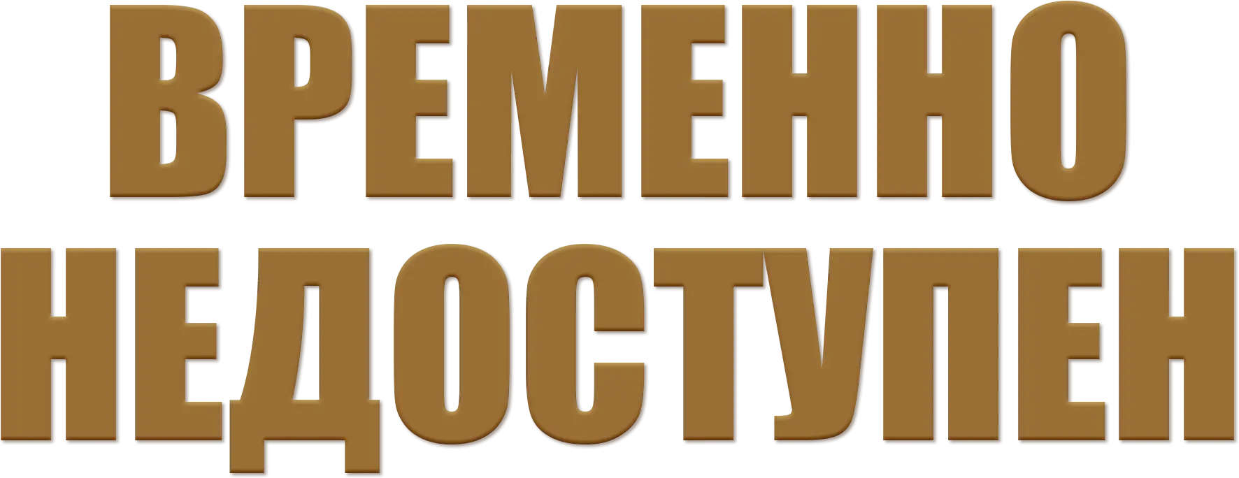 Временно недоступен