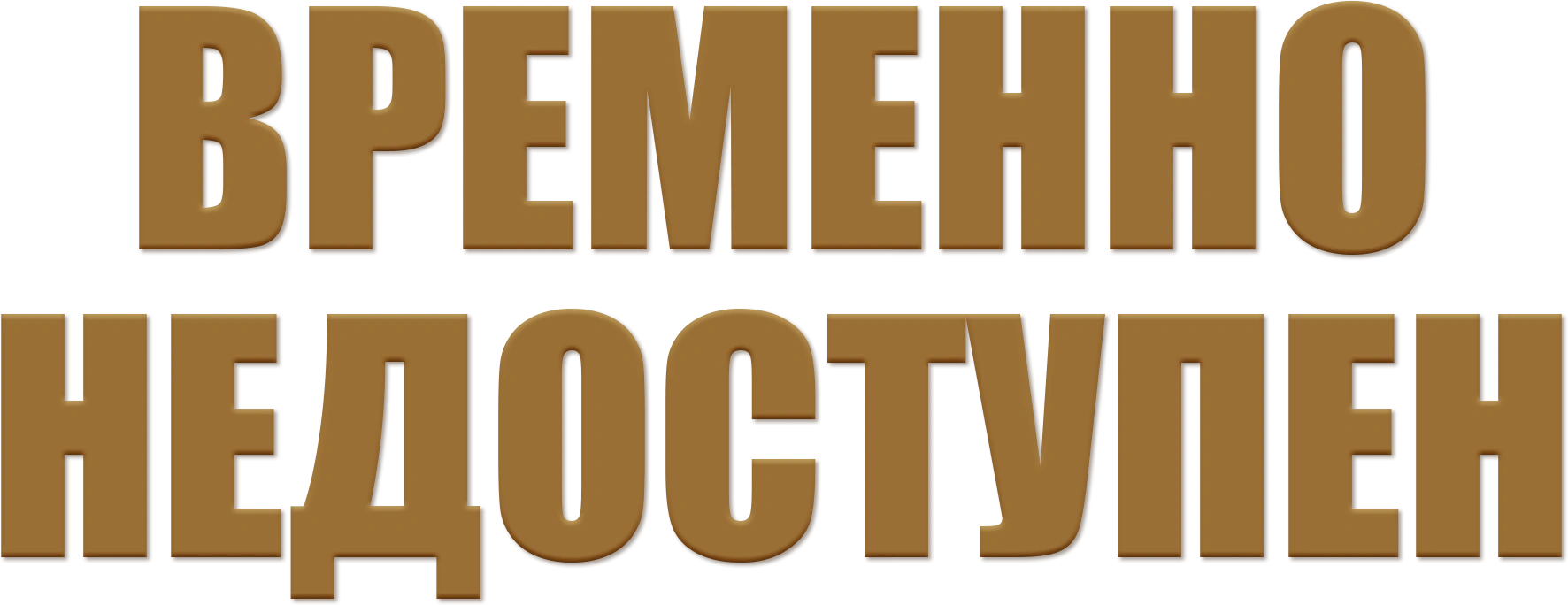 Временно недоступен