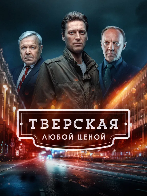 Тверская