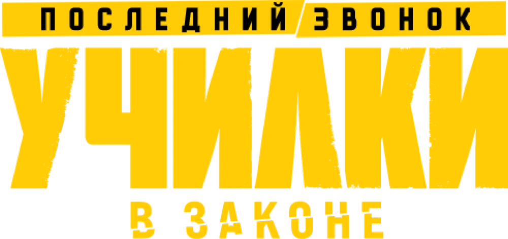 Училки в законе