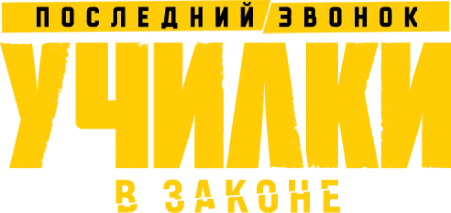 Училки в законе