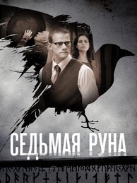 Седьмая руна