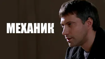 Механик (2012)