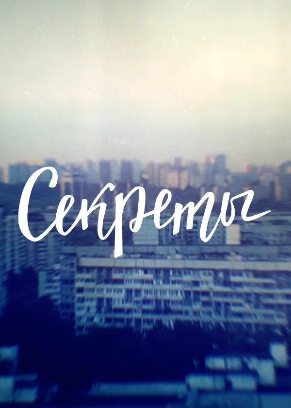 Секреты