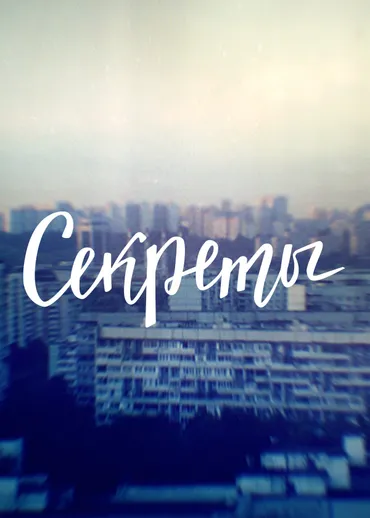 Секреты