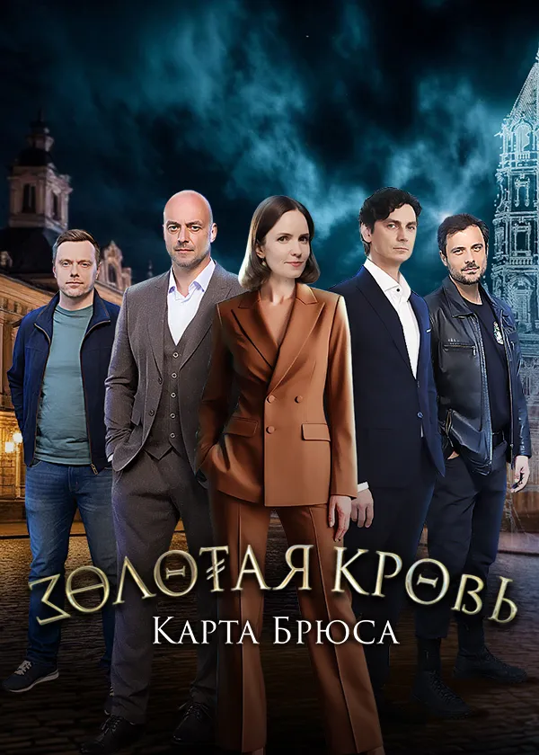 Золотая кровь. Карта Брюса