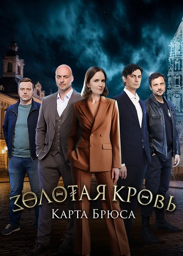 Золотая кровь. Карта Брюса