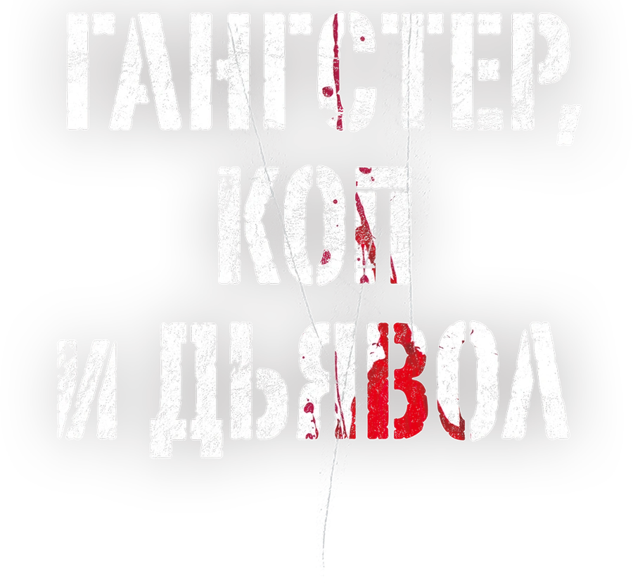 Гангстер, коп и дьявол