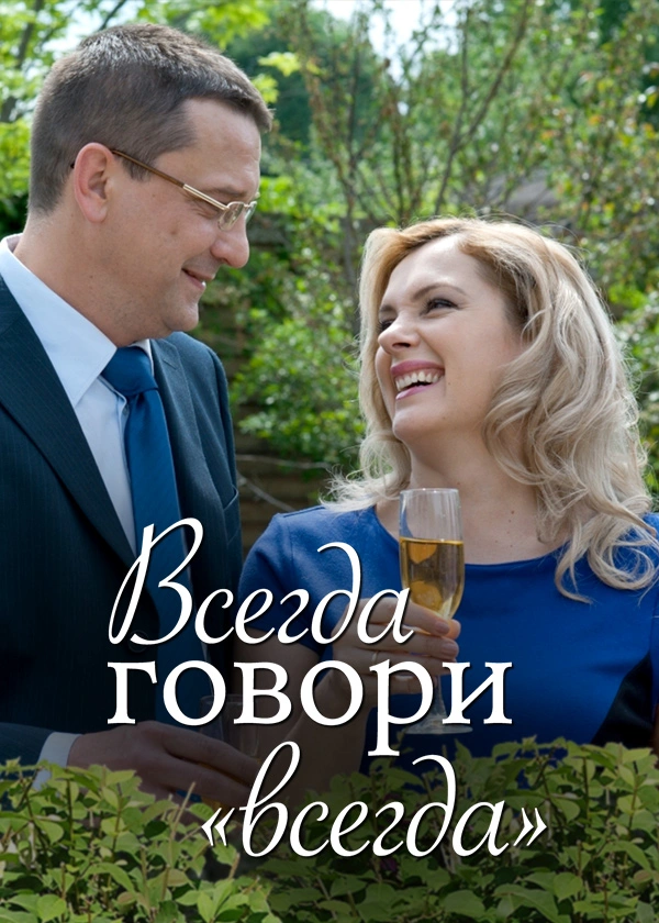 Всегда говори «Всегда»