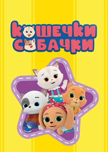 Кошечки-собачки