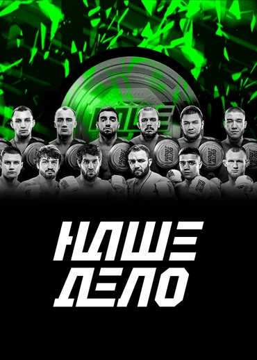 Наше дело