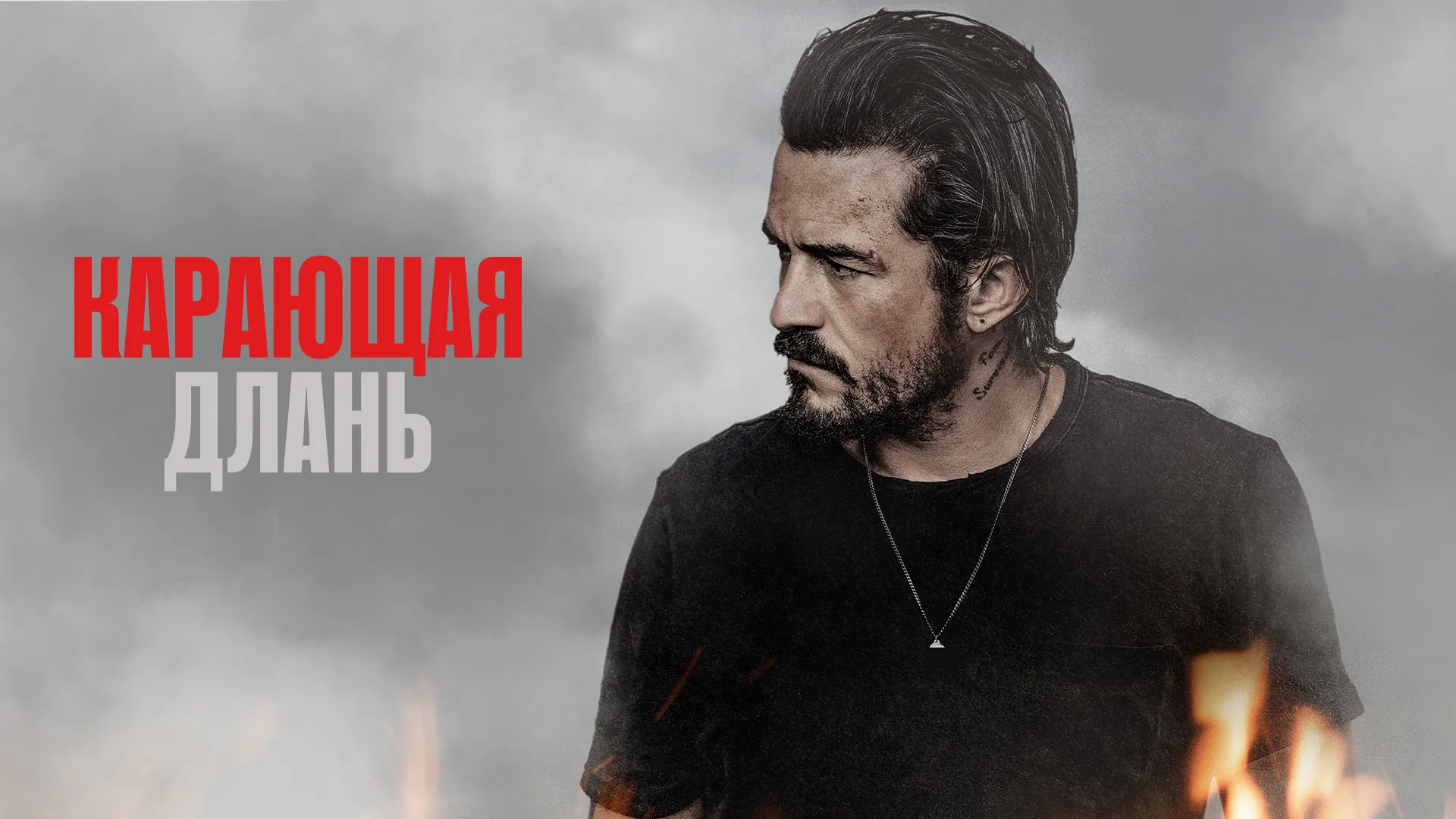 Карающая длань