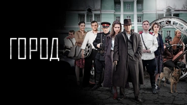 Город