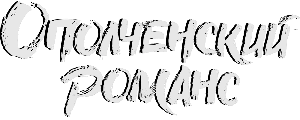 Ополченский романс