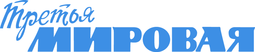 Третья мировая