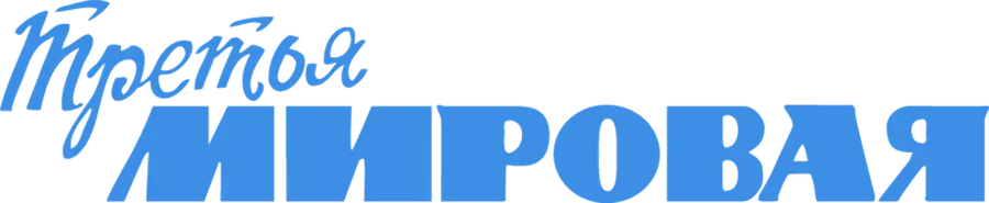 Третья мировая