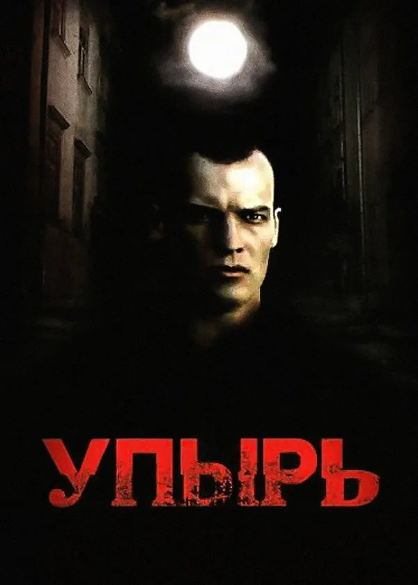 Упырь