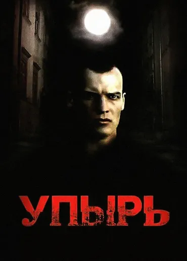 Упырь