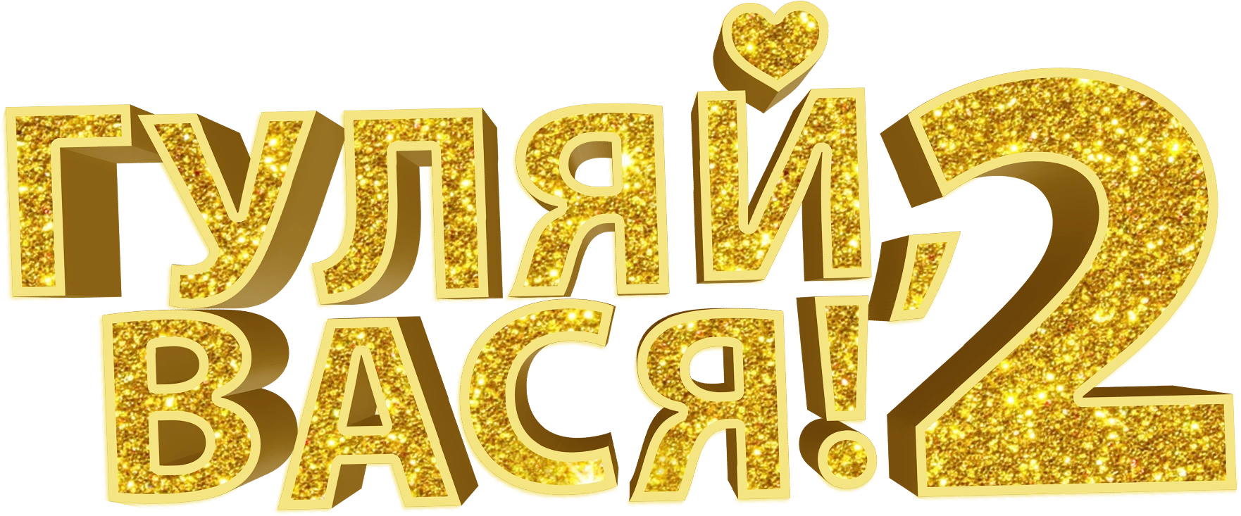 Гуляй, Вася! Свидание на Бали