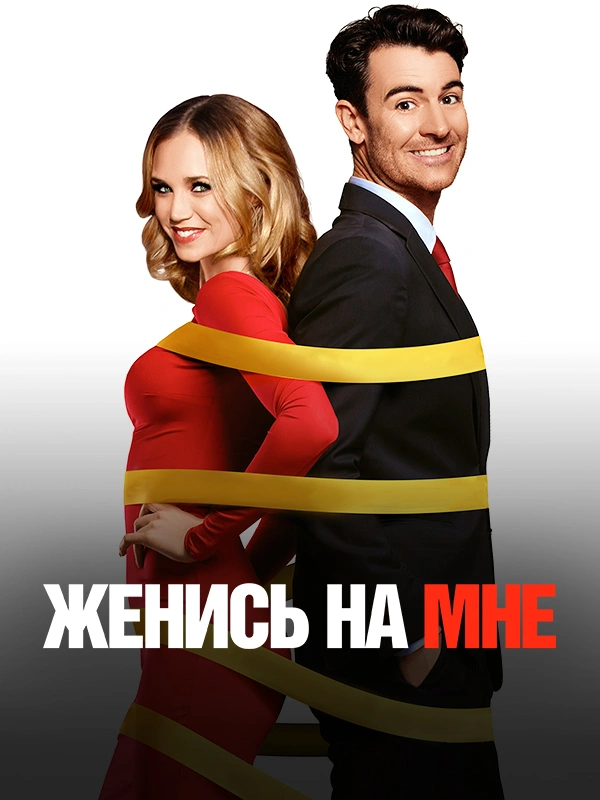 Женись на мне