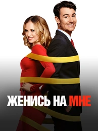 Женись на мне