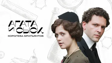 Агата и сыск. Королева брильянтов