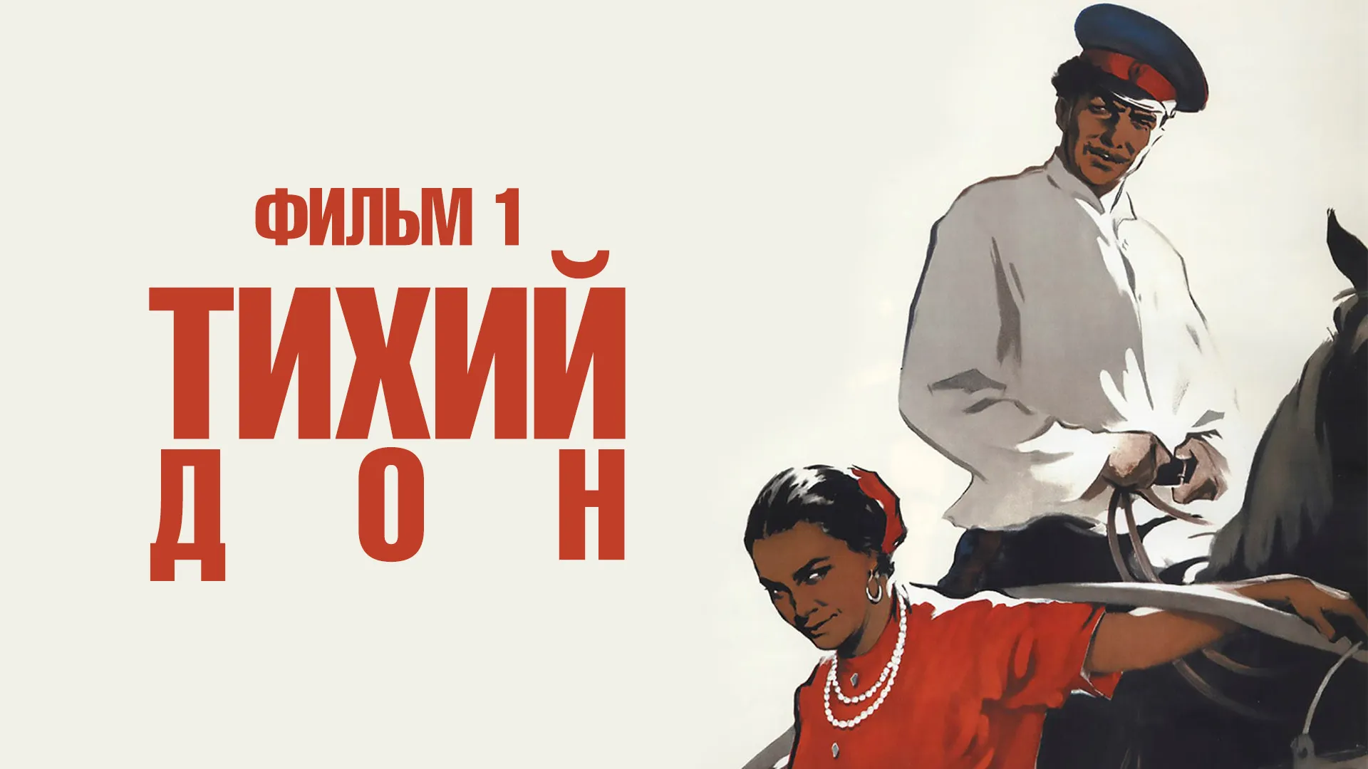 Тихий Дон. Фильм 1