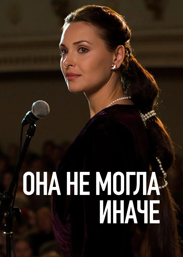 Она не могла иначе