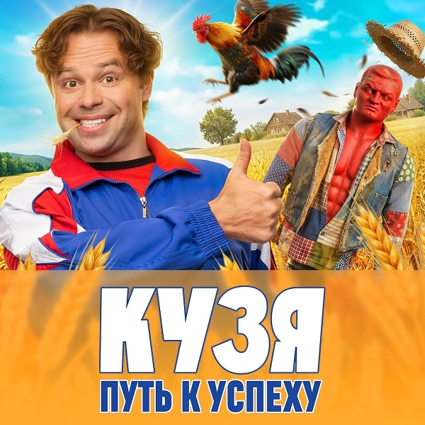 Кузя. Путь к успеху