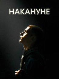 Накануне