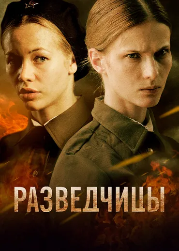 Разведчицы
