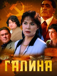 Галина