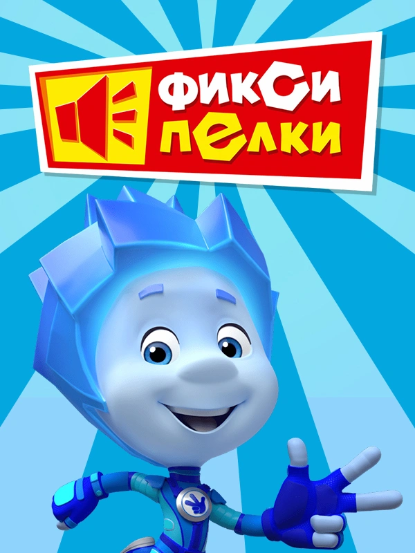 Фиксипелки
