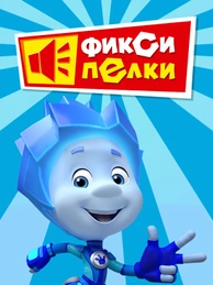 Фиксипелки
