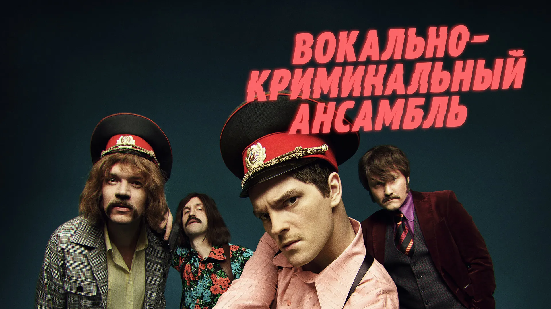Вокально–криминальный ансамбль