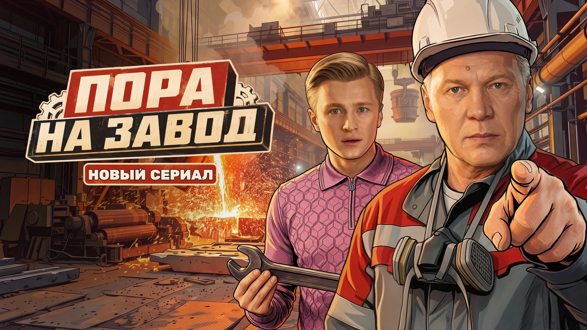 Пора на завод