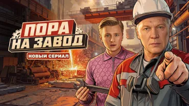 Пора на завод