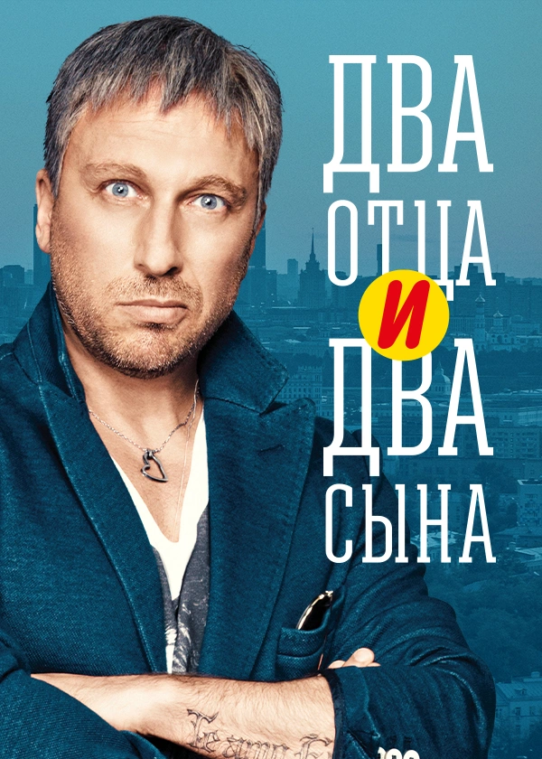 Два отца и два сына