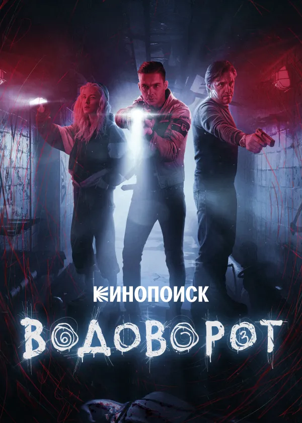 Водоворот